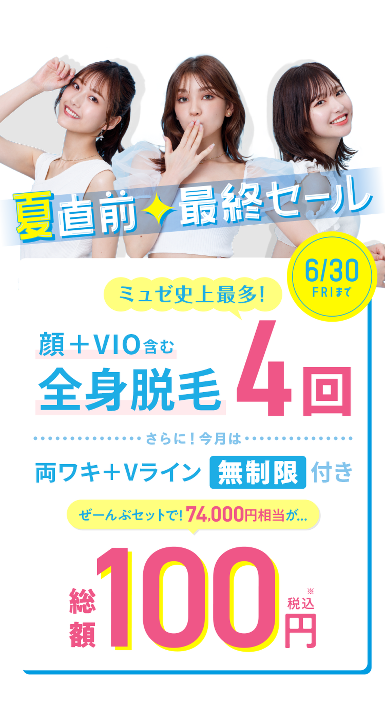 ミュゼ超メガ感謝祭！大人気脱毛100円→50円コース