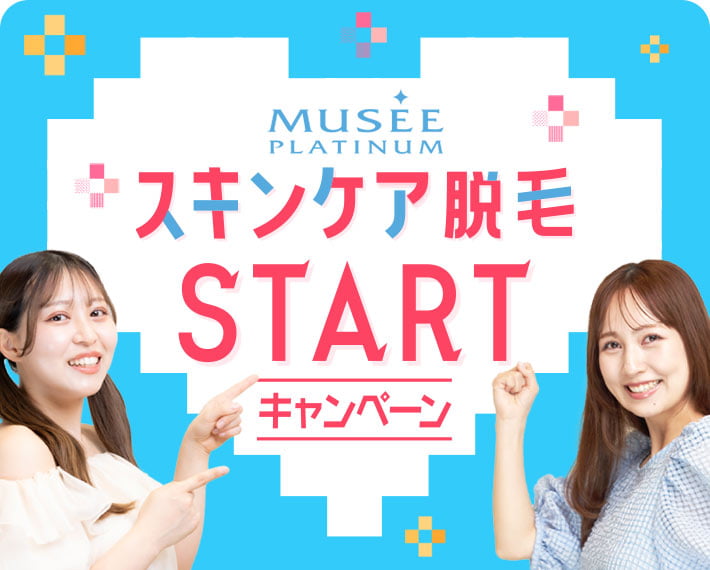 MUSEE PLATINUM ミュゼプラチナム【ミュゼはじめての方・WEB予約限定 