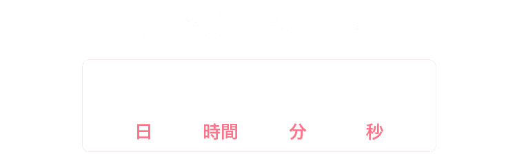 お申し込みは年内まで 大人気脱毛100円コース