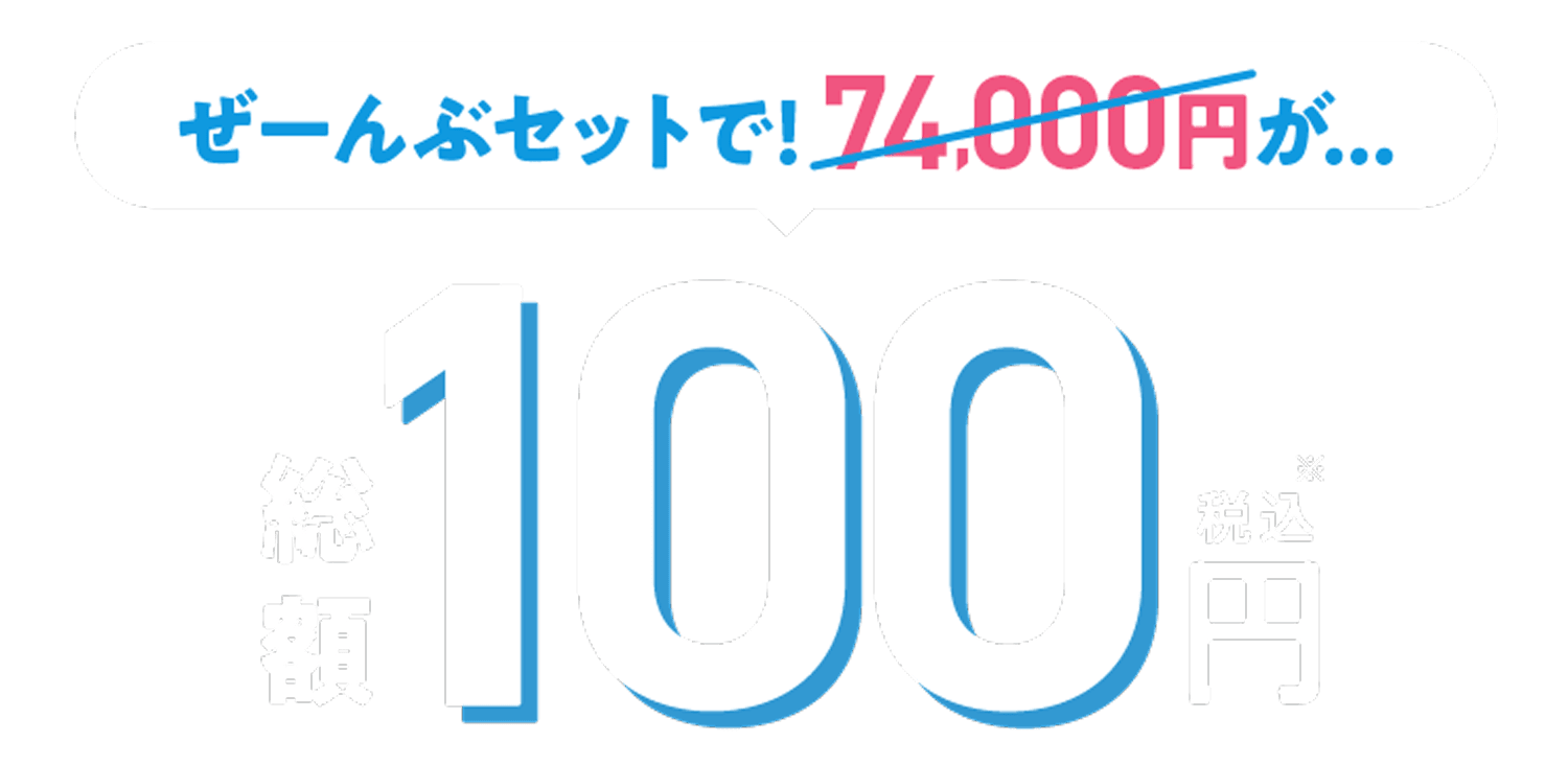 新生活応援セール 大人気脱毛100円コース