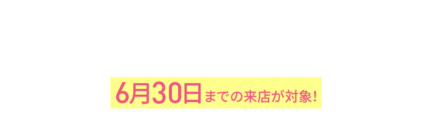 新生活応援セール 大人気脱毛100円→50円コース