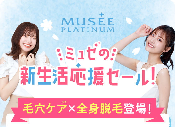 MUSEE PLATINUM ミュゼプラチナム【ミュゼはじめての方・WEB予約限定 